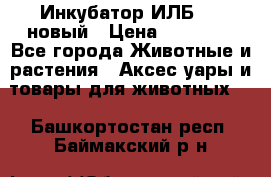 Инкубатор ИЛБ-0,5 новый › Цена ­ 35 000 - Все города Животные и растения » Аксесcуары и товары для животных   . Башкортостан респ.,Баймакский р-н